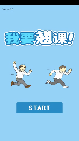 我要翘课免广告版