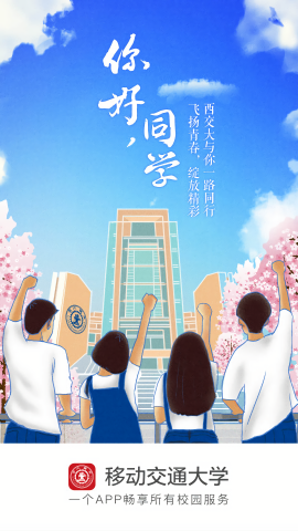 移动交通大学