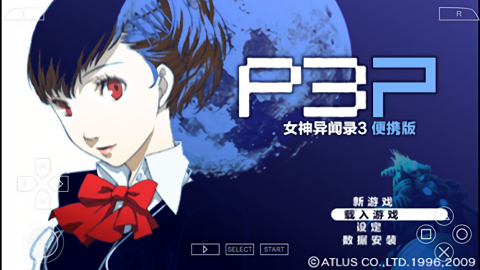 女神异闻录3汉化版携带版