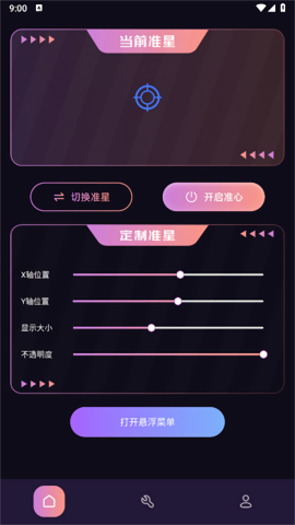 FPS准星助手1.1版本