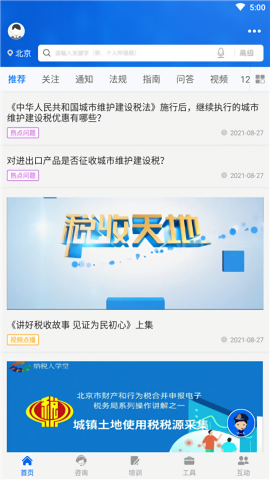 12366纳税服务平台app