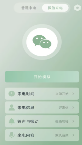 假装来电