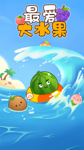 最爱大水果红包版