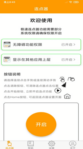 OK连点器免费版