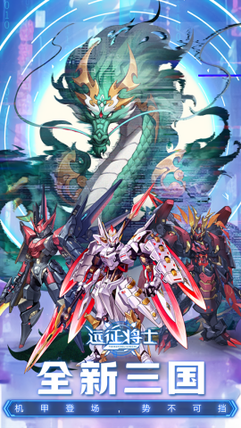 远征将士九游渠道版
