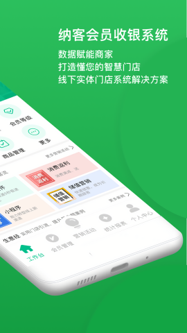 纳客会员收银系统手机版