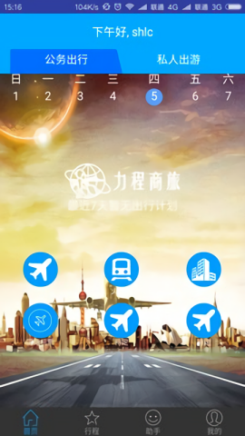  力程商旅
