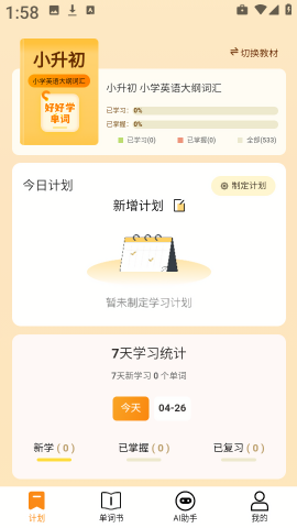 好好学单词