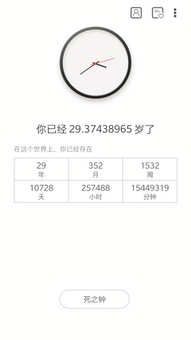 生辰时钟免费版