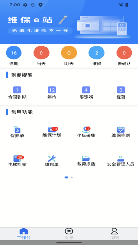 维保e站