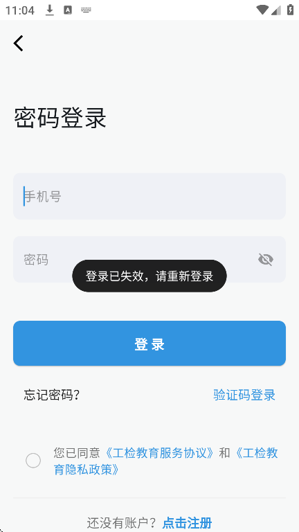 工检教育网校app