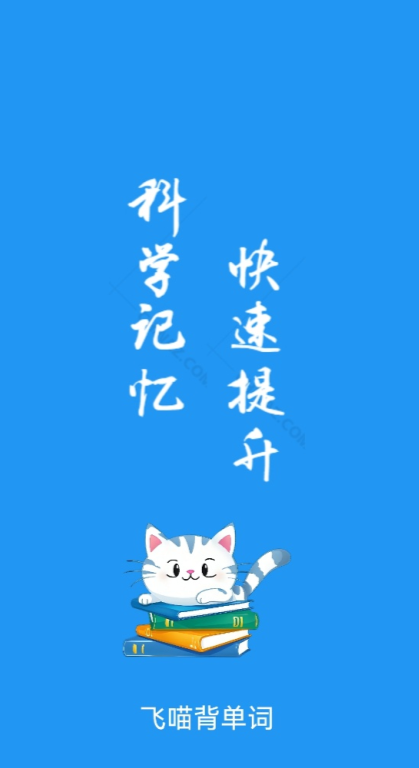 飞喵背单词