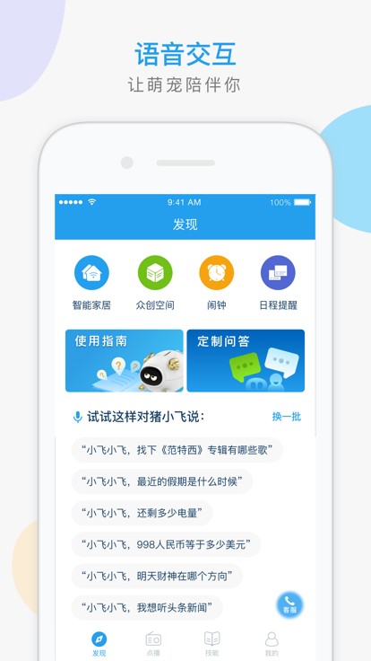 猪小飞智能机器人app