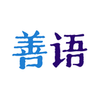 善语