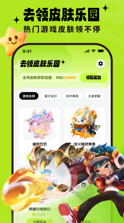 去领皮肤乐园