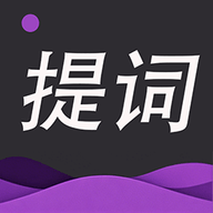 提词器专家