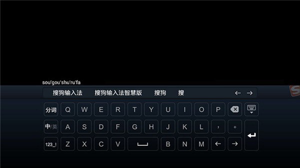 搜狗输入法电视盒子最新版