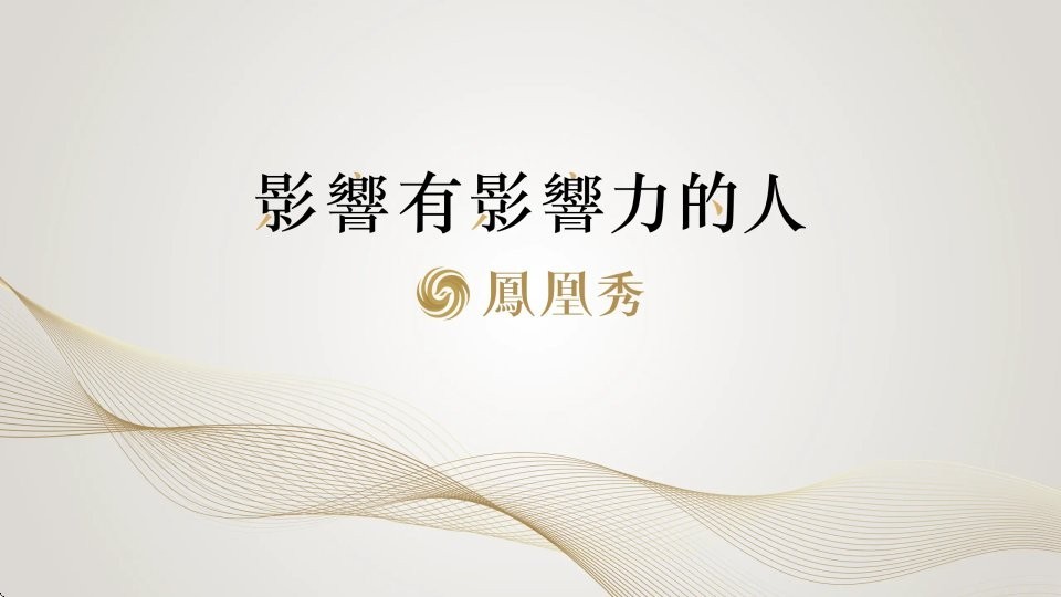 凤凰秀tv版