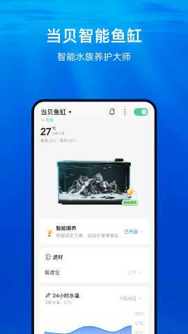 当贝智能鱼缸app