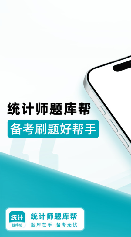 统计师题库帮