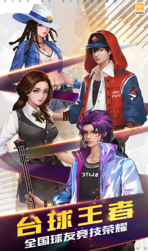 台球王者免费版