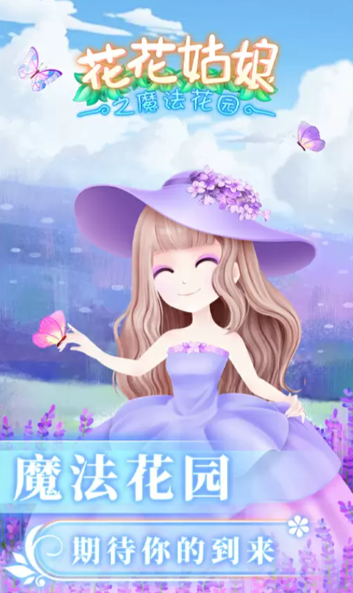 花花姑娘之魔法花园