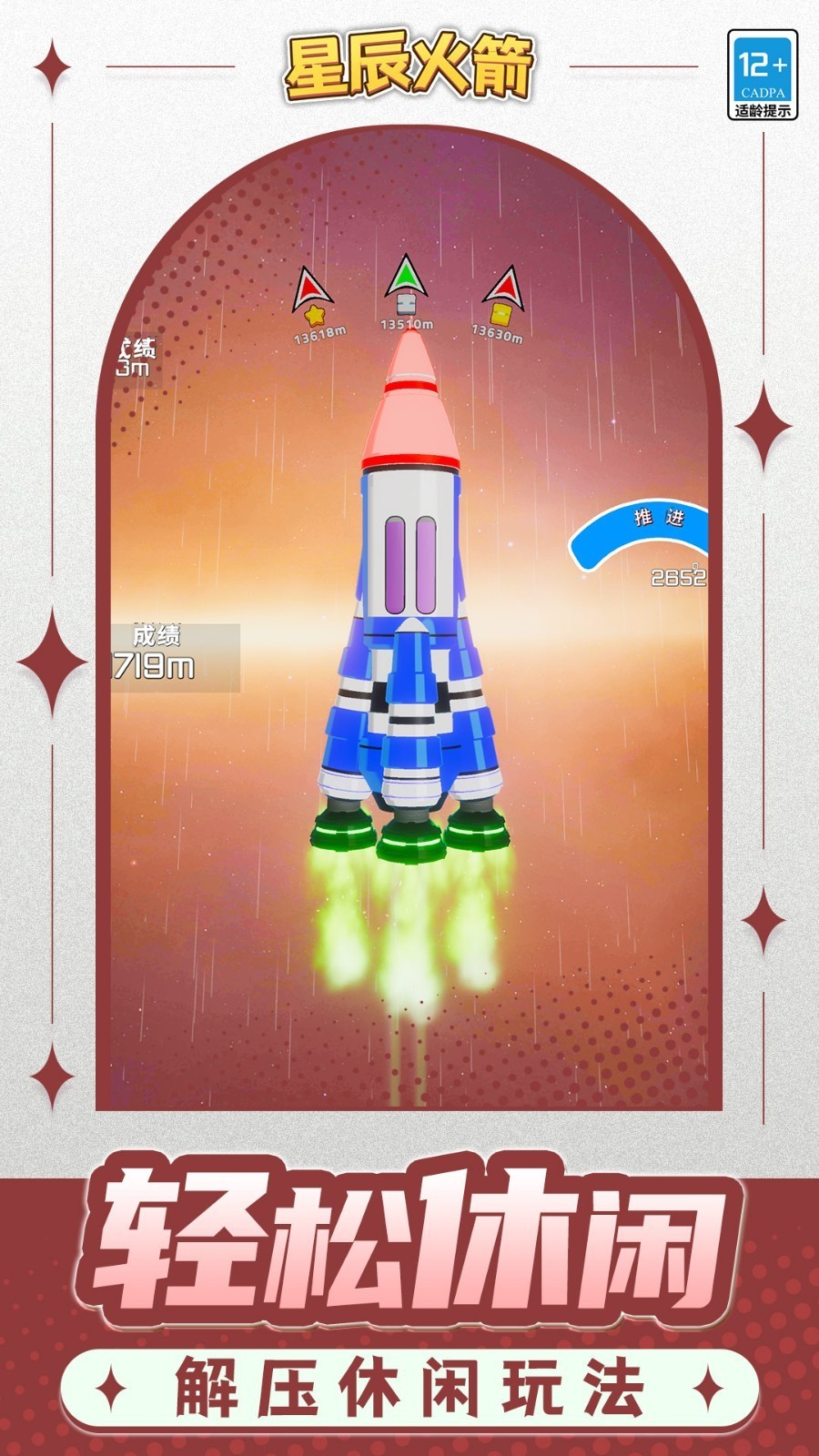 星辰火箭