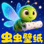 虫虫壁纸集