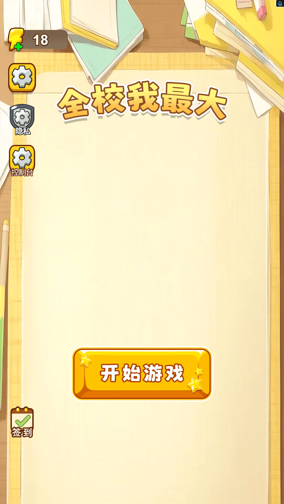 全校我最大