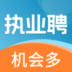 执业聘