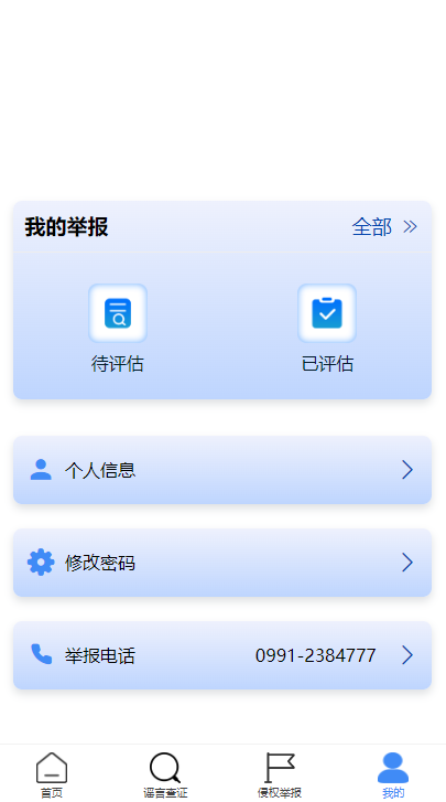 新疆网络举报平台客户端
