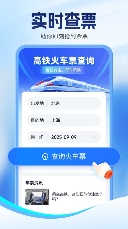 简易快查火车机票