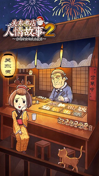 关东煮人情故事2中文版