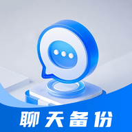 聊天记录免费云备份