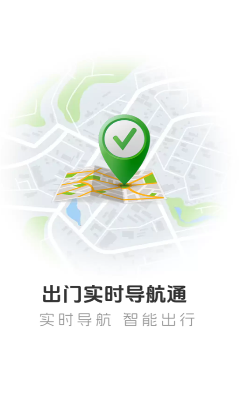 出门实时导航通