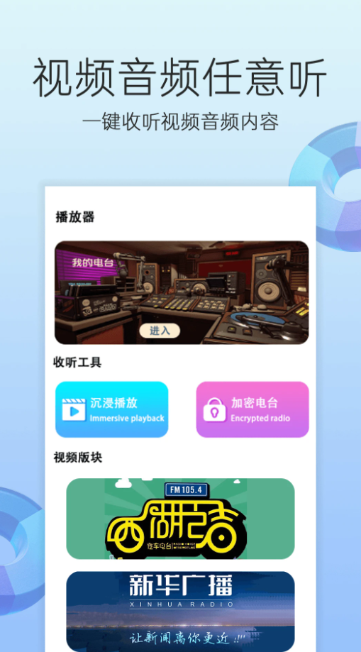 电台收音机