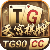 天宫棋牌最新版本
