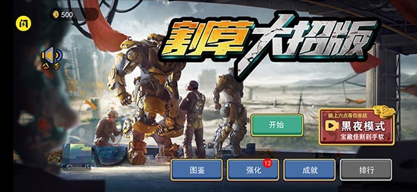 割草大招版