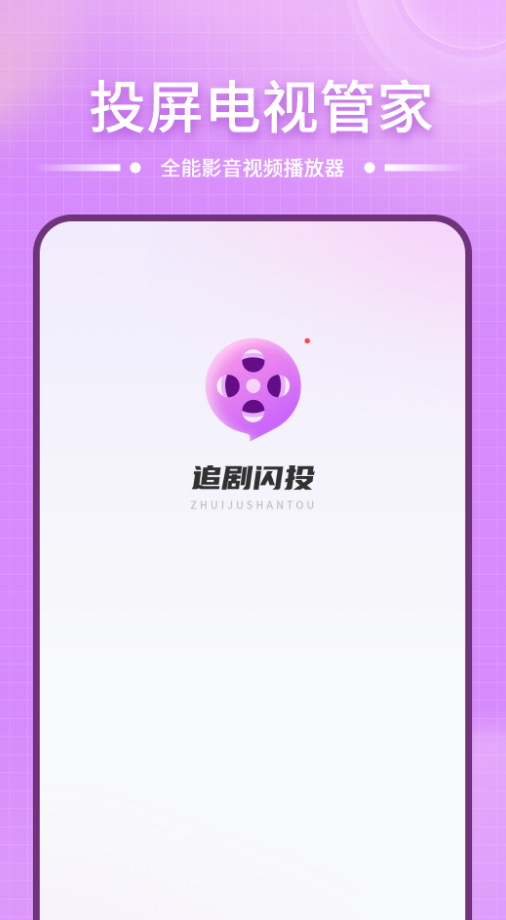 智控电视投屏大师