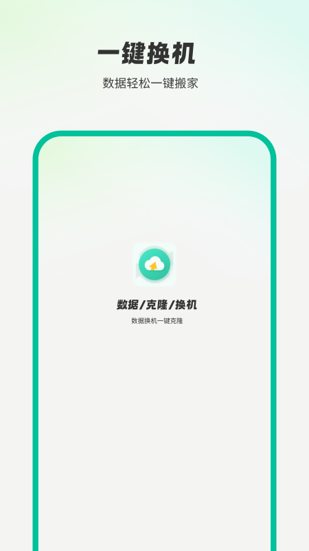 手机克隆2025官方版