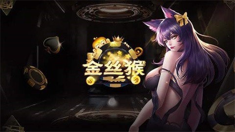 金丝猴棋牌最新版本安卓版