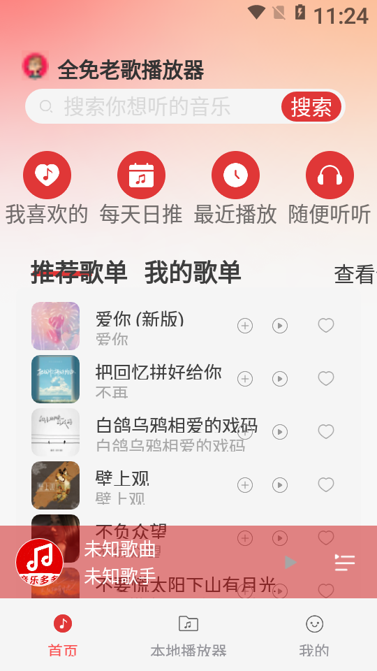 全免老歌播放器