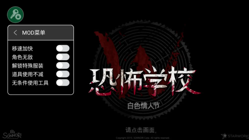 恐怖学校白色情人节内置作弊菜单版