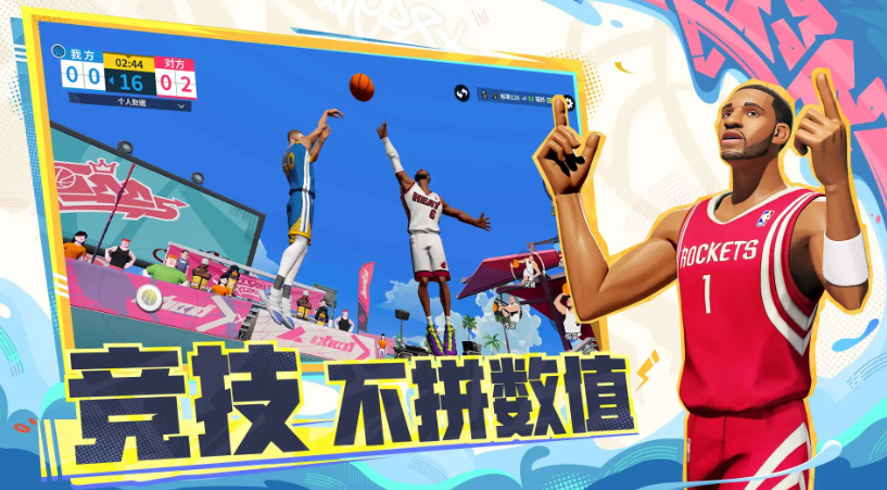 全明星街球派对网易版