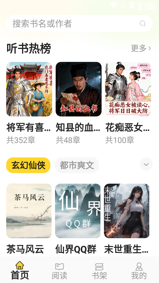免费追书听书