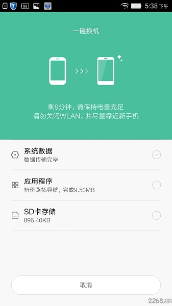 努比亚一键换机