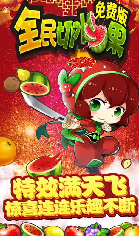 全民切水果红包版