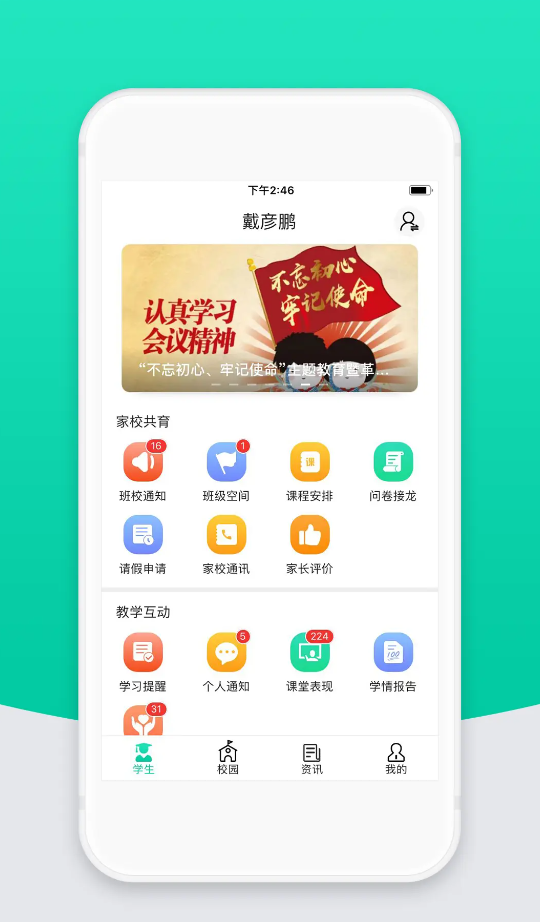 智校云家长版app