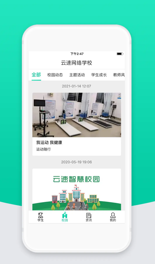 智校云家长版app