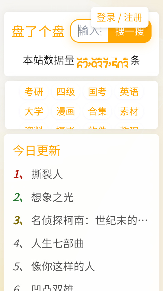 盘了个盘搜索app